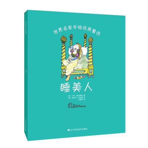 世界名家手绘经典童话：睡美人