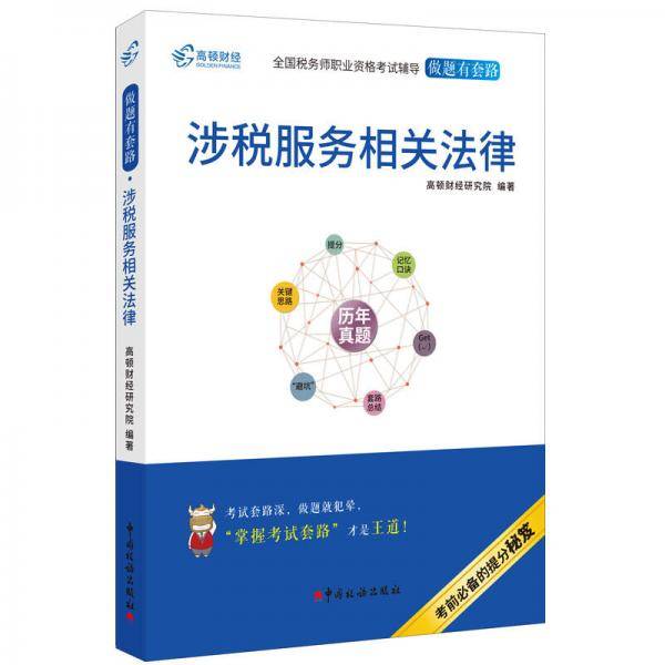 备考2019 高顿财经注册税务师考试全国税务师职业资格考试辅导教材税务师考试做题有套路《涉税服务相关法律》