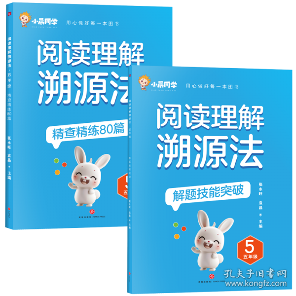 阅读理解溯源法 五年级