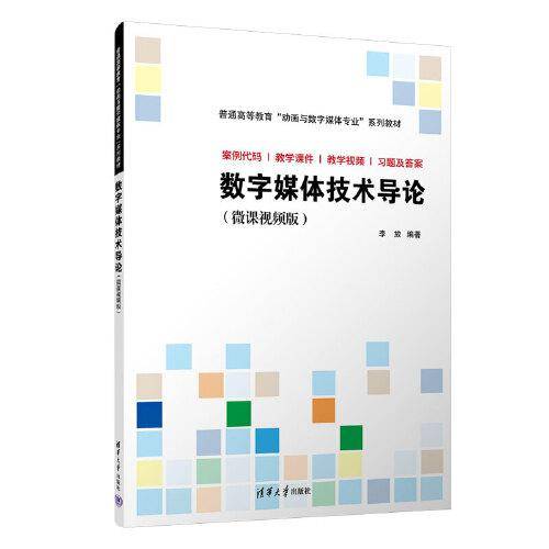 数字媒体技术导论（微课视频版）