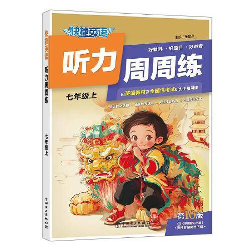 快捷英语听力周周练 七年级上