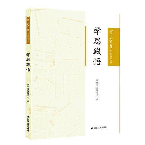 学思践悟（新华日报思想周刊文丛）