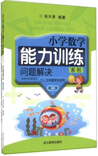 小学数学能力训练系列：问题解决（第2册）（2\3年级学生适用）