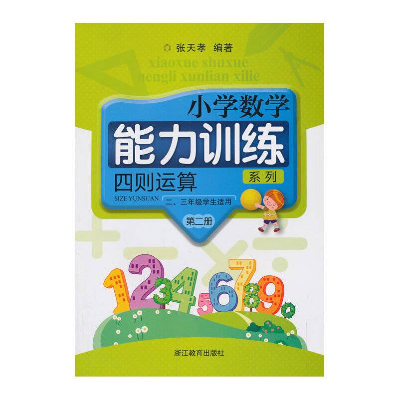 小学数学能力训练系列：四则运算（第2册）（2、3年级学生适用）