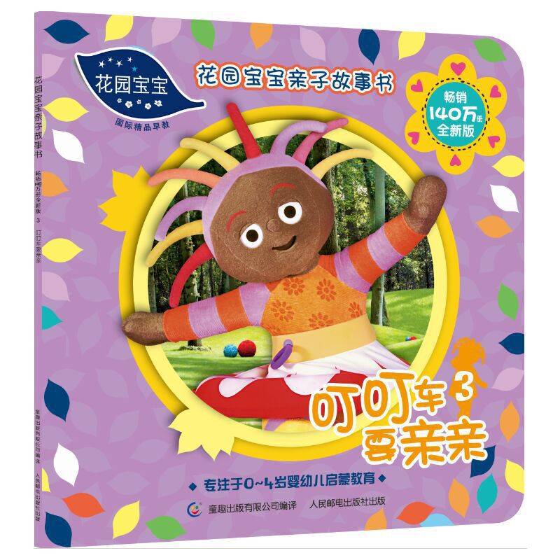 花园宝宝亲子故事书3 叮叮车要亲亲