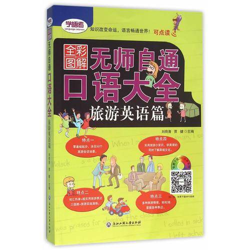 无师自通口语大全(旅游英语篇全彩图解可点读)