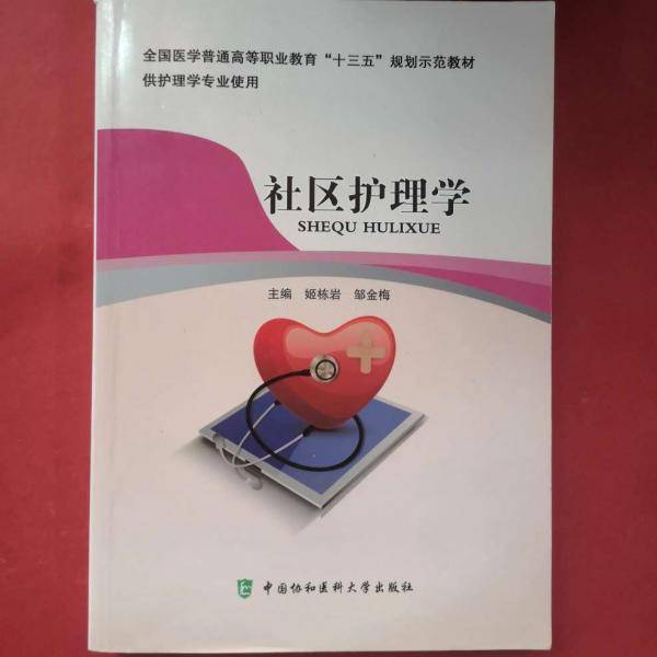 社区护理学 姬栋岩 邹金梅 中国协和医科大学出版社9787567910966