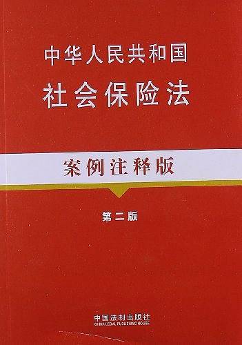 中华人民共和国社会保险法案例注释版11―法律法规案例注释版系列