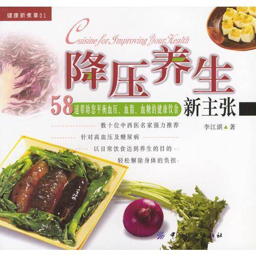 降压养生新主张