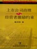 上市公司治理与经营者激励约束
