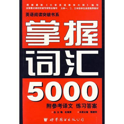 掌握词汇5000(附参考译文练习答案)