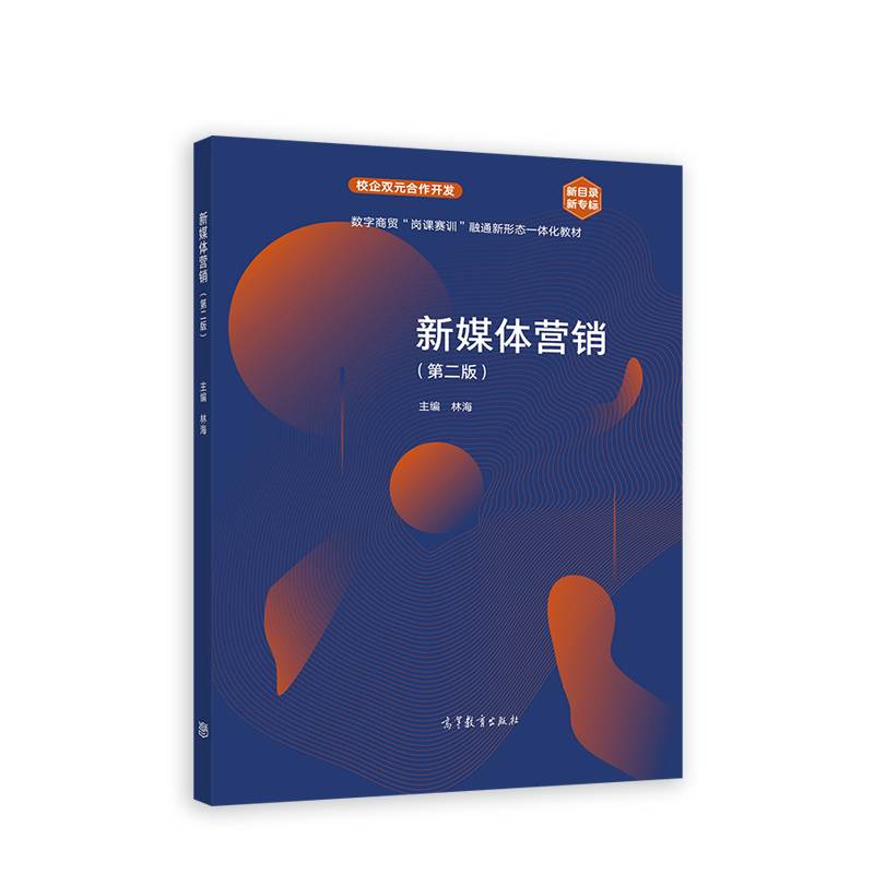 新媒体营销（第二版）