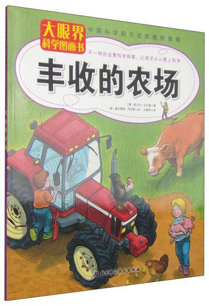 大眼界科学图画书：丰收的农场