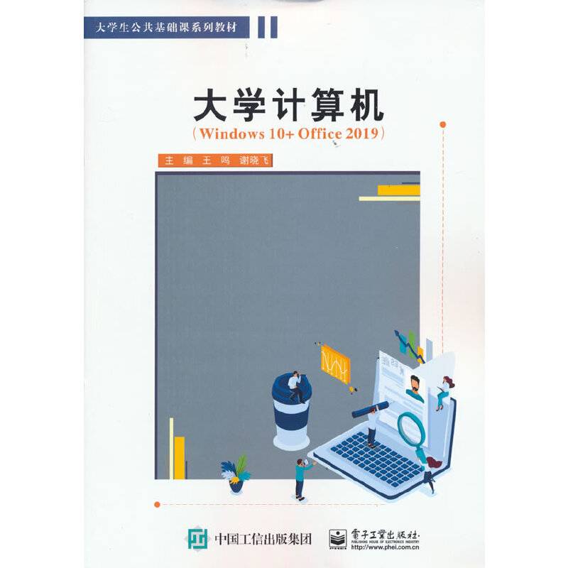 大学计算机（Windows 10+Office 2019）