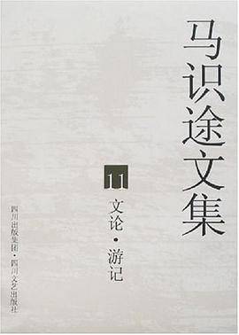马识途文集11文论·游记