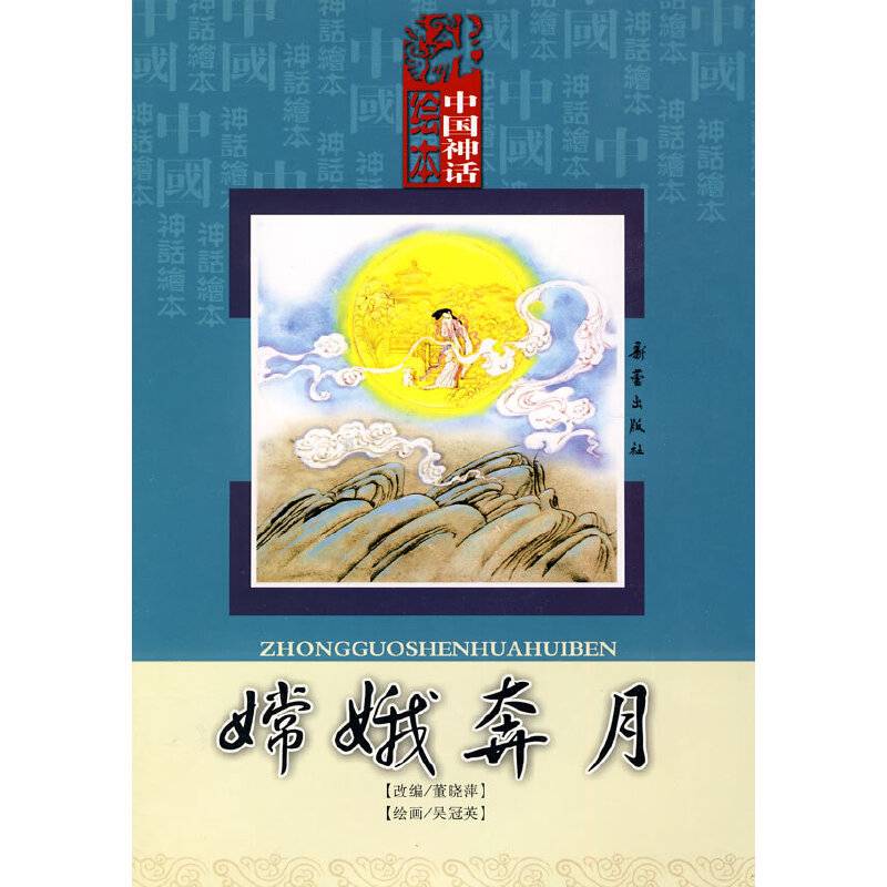 中国神话绘本：嫦娥奔月