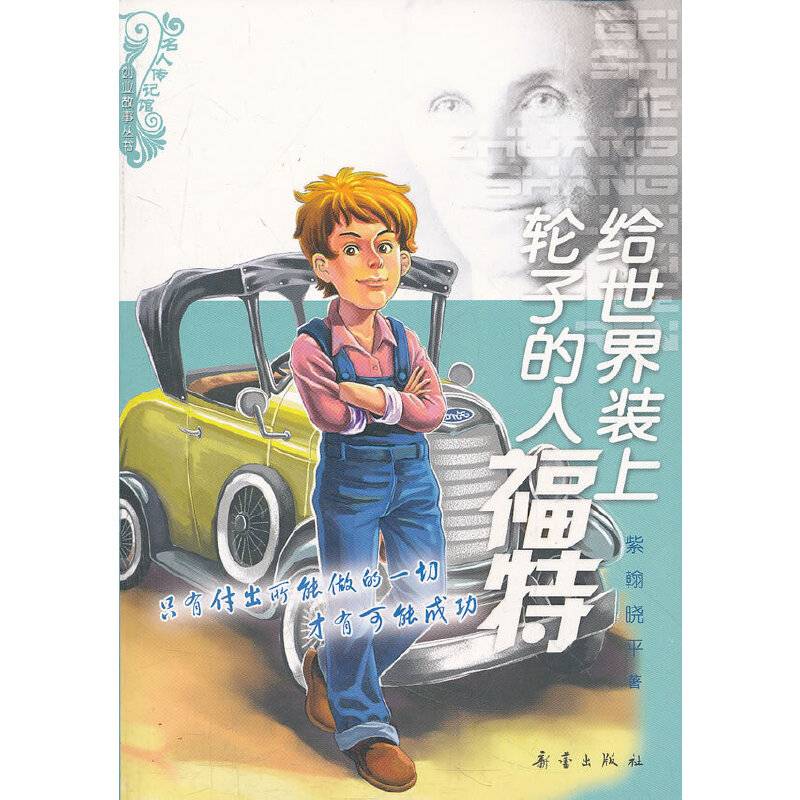 给世界装上轮子的人福特