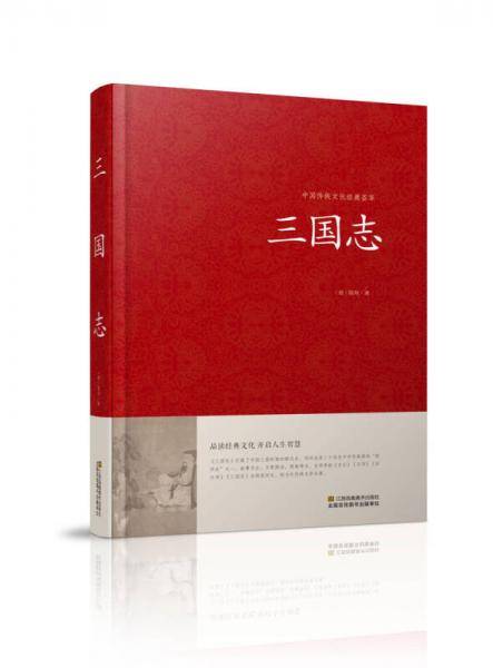 三国志/中国传统文化经典荟萃（精装）
