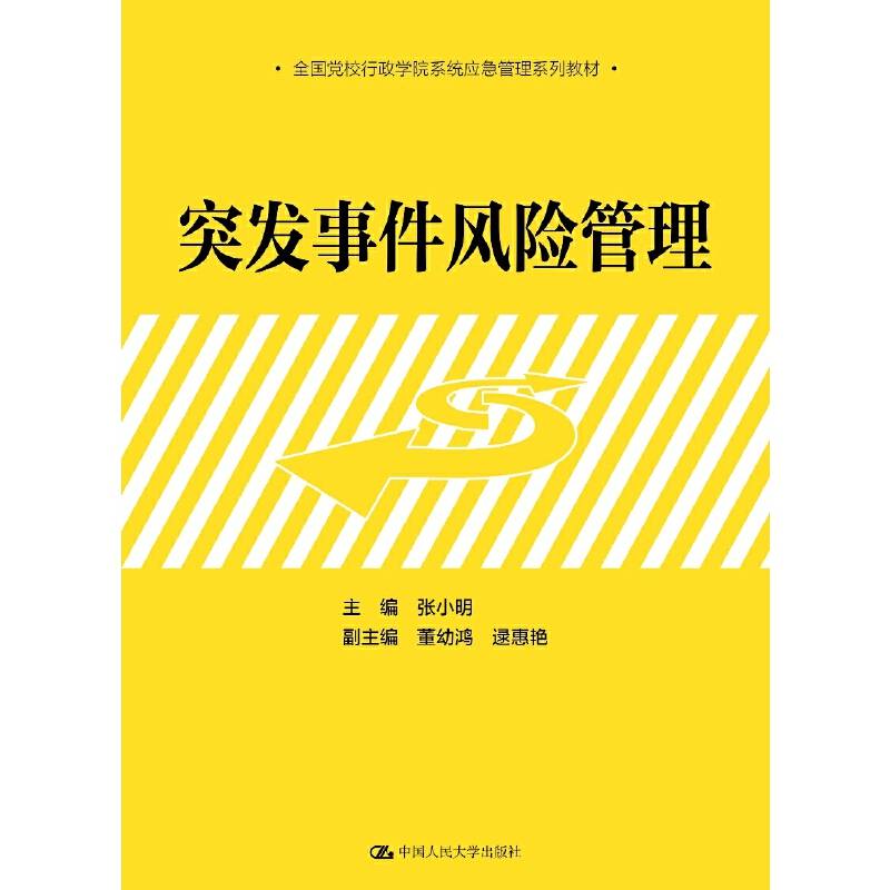 突发事件风险管理