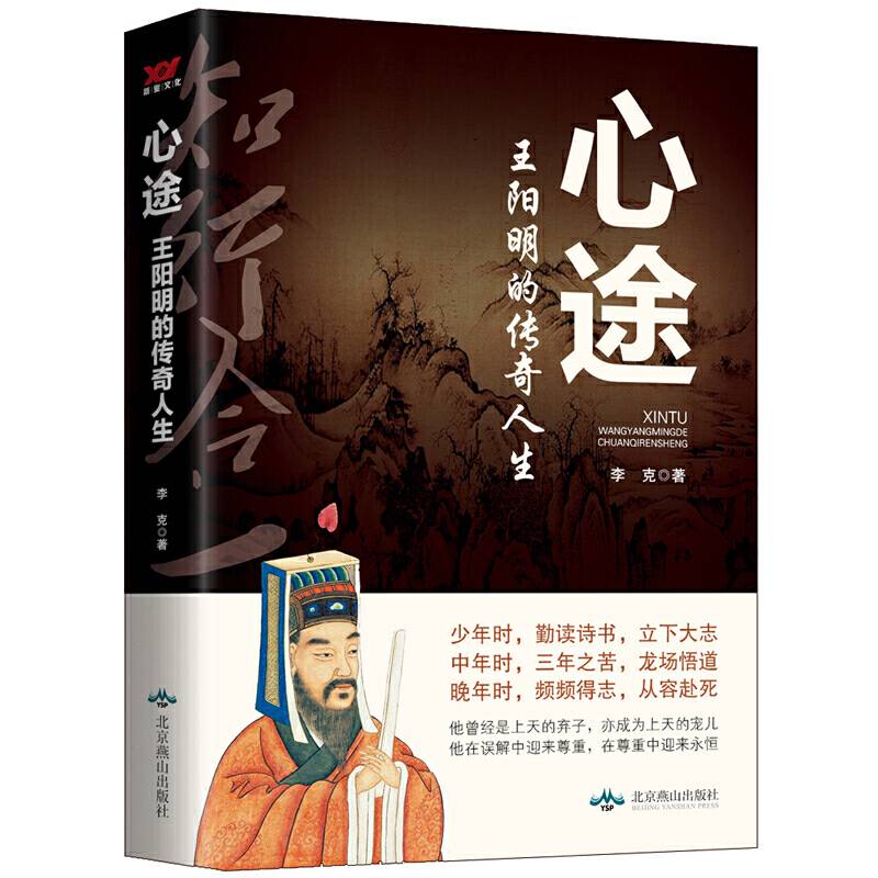 心途：王阳明的传奇人生
