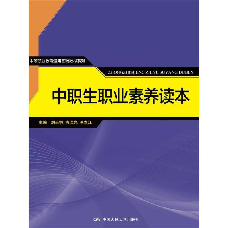 中职生职业素养读本