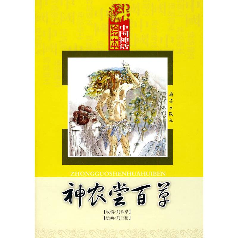 中国神话绘本：神农尝百草