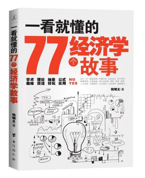 一看就懂的77个经济学故事