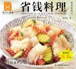 省钱料理