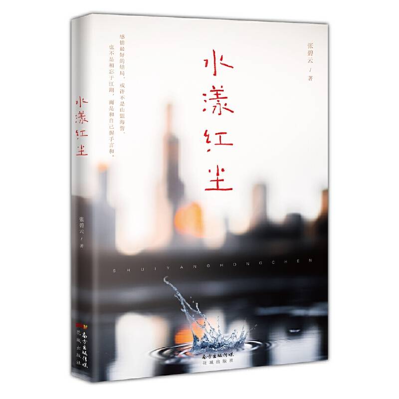 水漾红尘