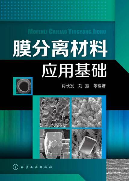 膜分离材料应用基础