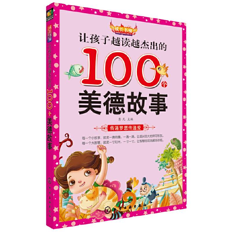 成长书梯：孩子越读越杰出的100个美德故事