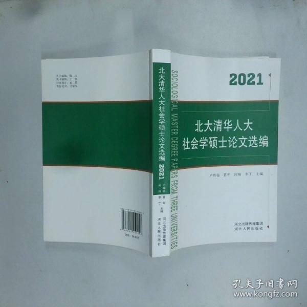 北大清华人大社会学硕士论文选编