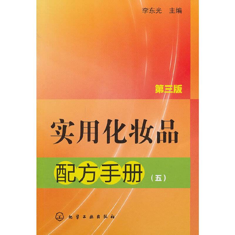 实用化妆品配方手册