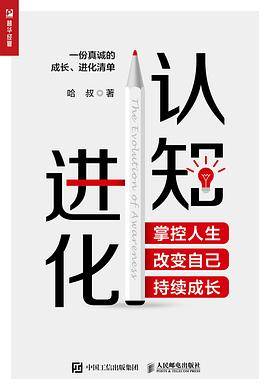 认知进化 掌控人生 改变自己 持续成长