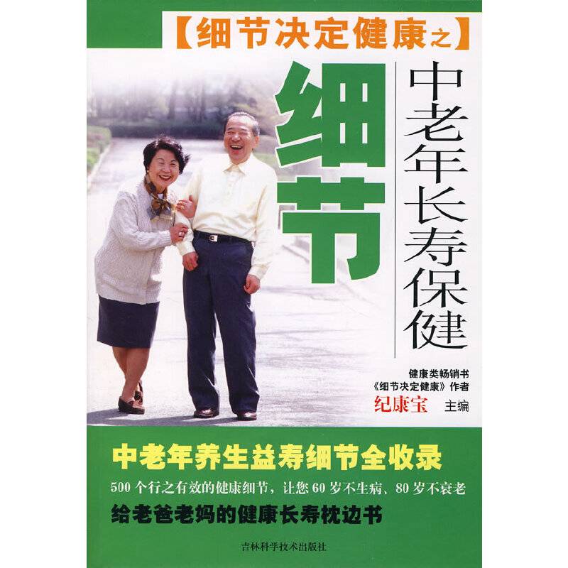 细节决定健康之中老年长寿保健细节