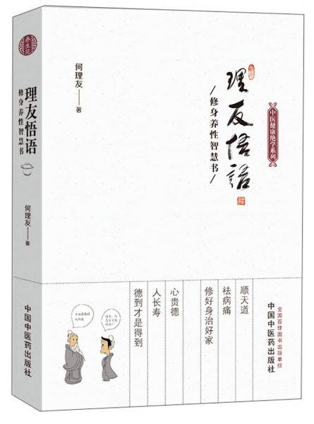 理友悟语――修身养性智慧书
