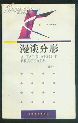 漫谈分形