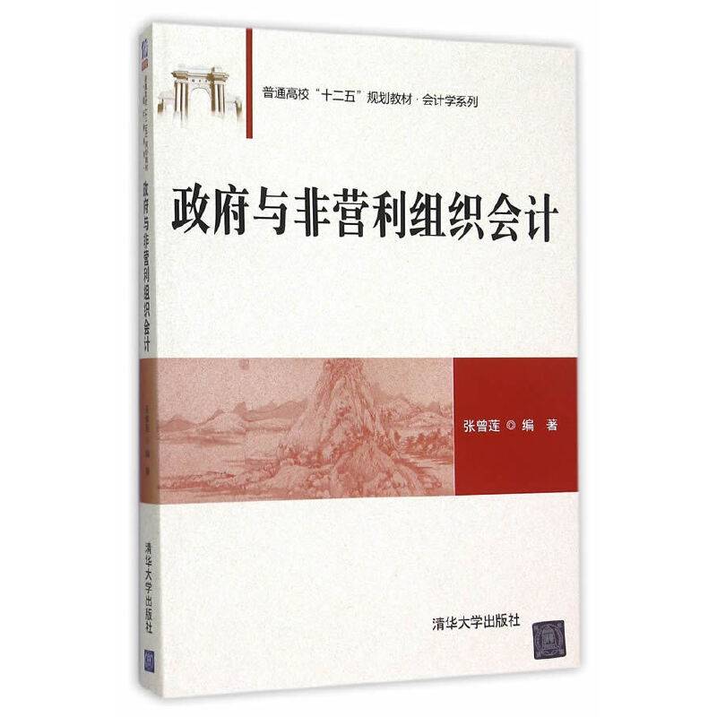 政府与非营利组织会计