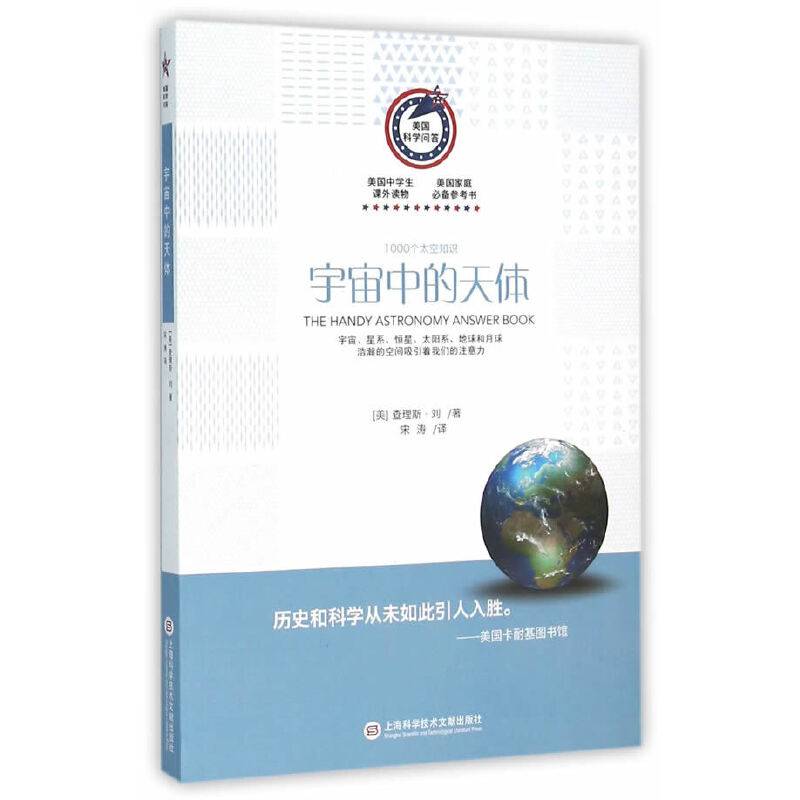美国科学问答丛书 宇宙中的天体：1000个太空知识