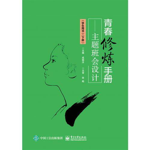 青春修炼手册??主题班会设计（学生用书）（下册）