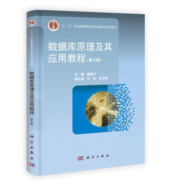 数据库原理及其应用教程