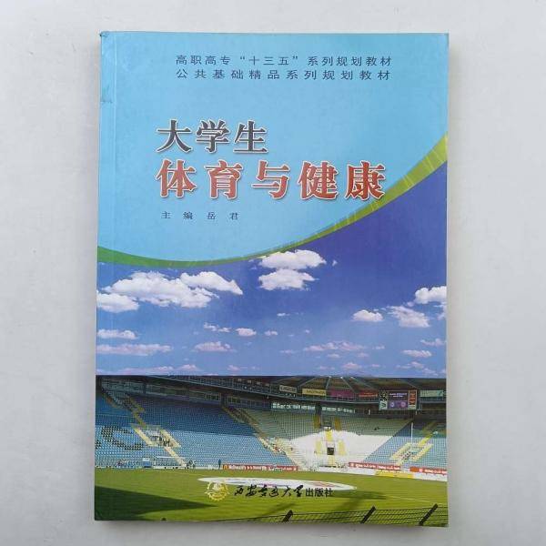 大学生·体育与健康(微课版)