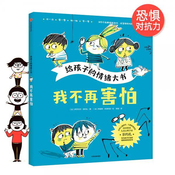 给孩子的情绪大书：我不再害怕