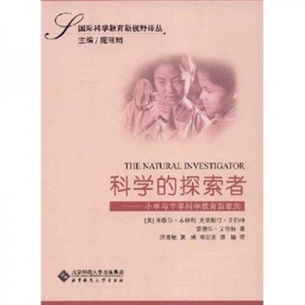 科学的探索者