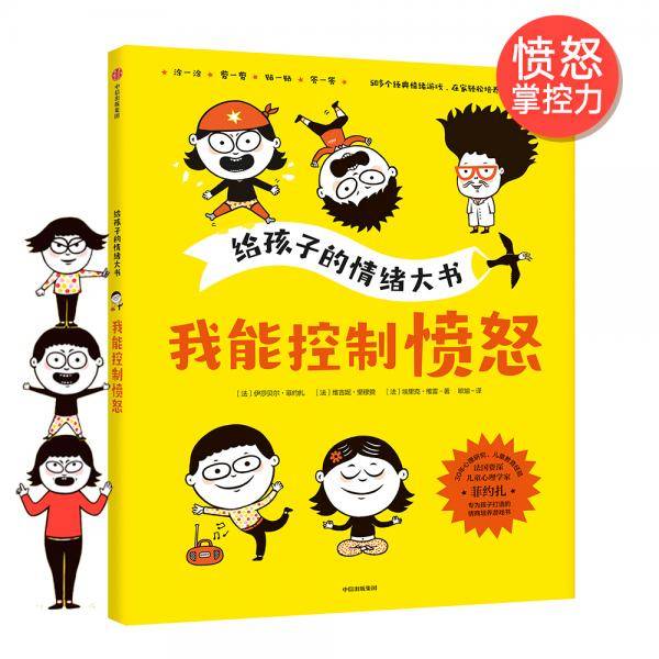 给孩子的情绪大书：我能控制愤怒