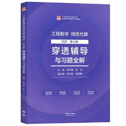工程数学线性代数 同济第七版  穿透辅导与习题全解