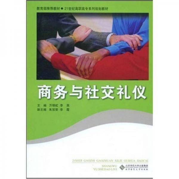 商务与社交礼仪