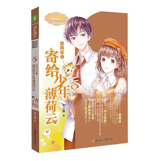 摩羯座②：寄给少年薄荷云
