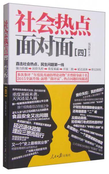 社会热点面对面（四）