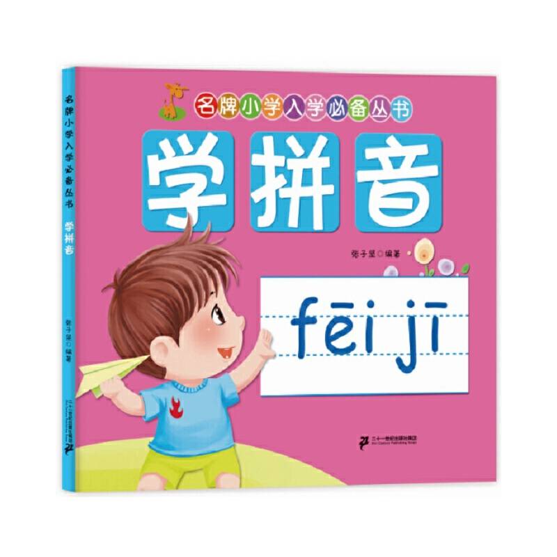 名牌小学入学必备丛书：学拼音